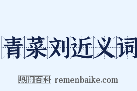 青菜刘近义词是什么意思的图片